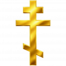 Православный крест Orthodox Kreuz